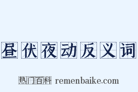 昼伏夜动反义词是什么意思的图片